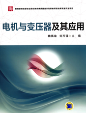 电机与变压器及其应用