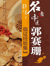 名老中医郭赛珊临证经验集