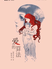 爱的算法 - [美]刘宇昆