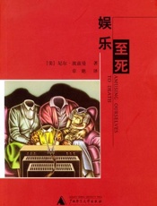 娱乐至死 - 尼尔·波兹曼