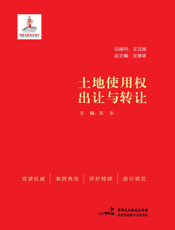 土地使用权出让与转让