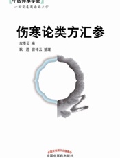 伤寒论类方汇参