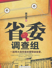 省委调查组