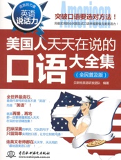 英语说话力_美国人天天在说的口语大全集(全民普及版)_(语言的力 - 贝斯特英语研发团队