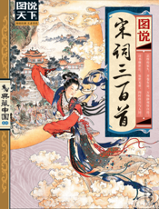 图说宋词三百首