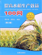 提高水稻生产效益１００问