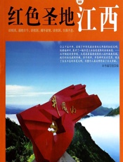 红色圣地江西 - 《红色圣地江西》编写组