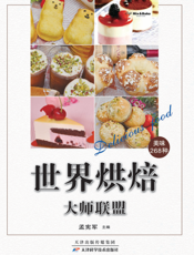 世界烘焙·大师联盟
