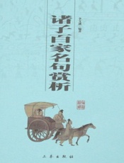 诸子百家名句赏析