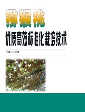 猕猴桃优质高效标准化栽培技术 - 王仁才主编