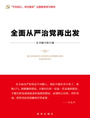 全面从严治党再出发