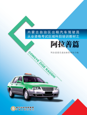 内蒙古自治区出租汽车驾驶员从业资格考试区域科目培训教材——阿拉善篇