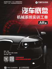 汽车底盘机械系统实训工单（AR 版）