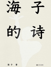 海子的诗 - 海子