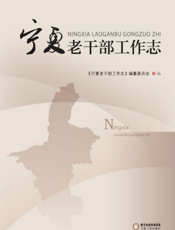 宁夏老干部工作志