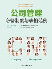 公司管理必备制度与表格范例：超过120幅高效实用的表格范例，让公司管理变得有规可.epub