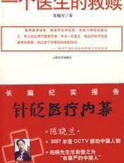 一个医生的救赎 - 朱晓军