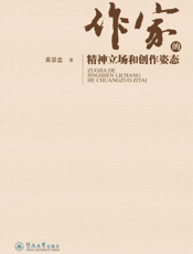 作家的精神立场和创作姿态