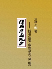 经典照亮现实——《群书治要》感悟