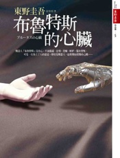 布鲁特斯的心脏