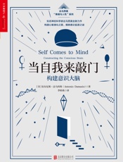 [当自我来敲门：构建意识大脑]安东尼奥·达马西奥