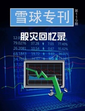 雪球专刊119期——股灾回忆录