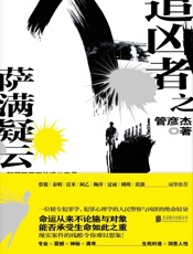 追凶者之萨满疑云