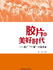 胶片的美好时代_北广“77摄”口述实录
