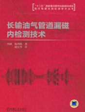 长输油气管道漏磁内检测技术