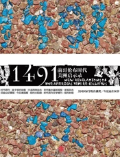 1491：前哥伦布时代美洲启示录