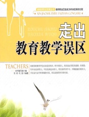走出教育教学误区 - 《走出教育教学误区》编写组