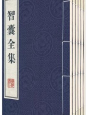 智囊全集-全集
