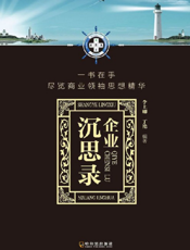 企业沉思录