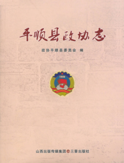 平顺县政协志