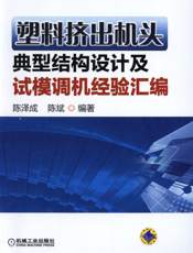 塑料挤出机头典型结构设计及试模调机经验汇编