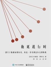 拖延进行时：一部关于拖延症的历史，从达·芬奇到达尔文到你我