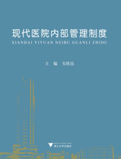 现代医院内部管理制度