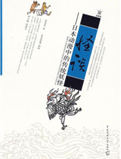 怪谈——日本动漫中的传统妖怪