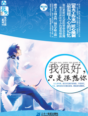 我很好，只是很想你