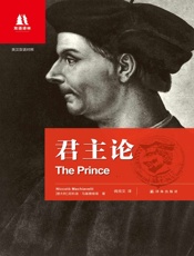 君主论：英汉对照