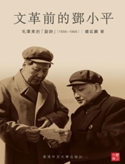 文革前的邓小平