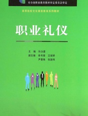 职业礼仪 - 孙汝建