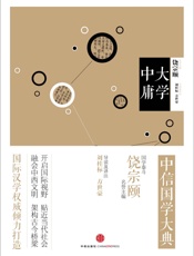 中信国学大典·大学中庸