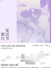 《复活节游行》---理查德·耶茨