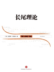 长尾理论