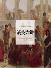 演技六讲 - [美]理查德·波列斯拉夫斯基