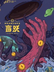 《盲跃》---索何夫