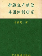 新疆生产建设兵团体制研究