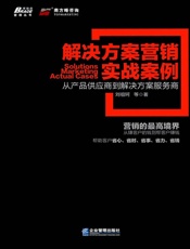 解决方案营销实战案例_从产品供应商到解决方案服务商