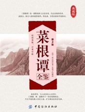 菜根谭全鉴